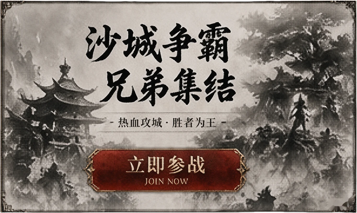 沙城争霸 兄弟集结 —— 热血攻城·胜者为王