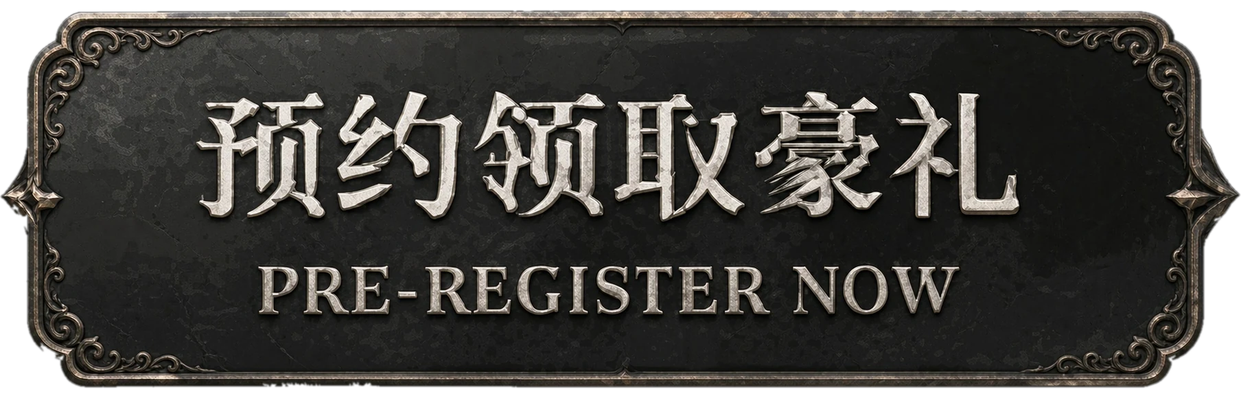 预约领取豪礼 PRE-REGISTER NOW