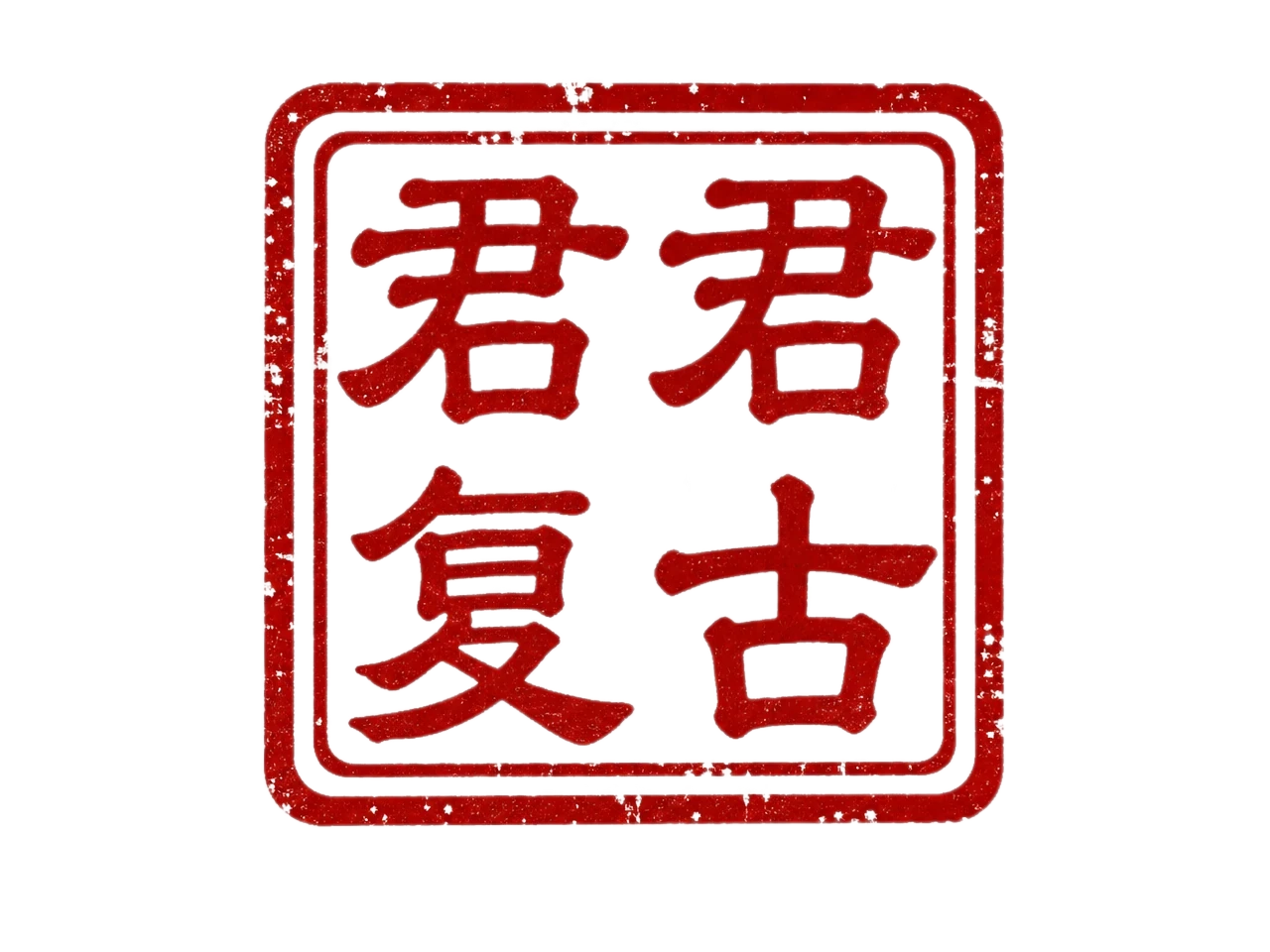 君君复古 印章LOGO