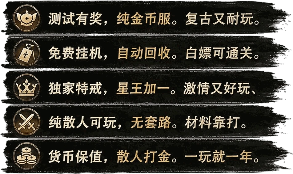 测试有奖纯金币服 / 免费挂机自动回收 / 独家特戒星王加一 / 纯散人可玩无套路 / 货币保值散人打金