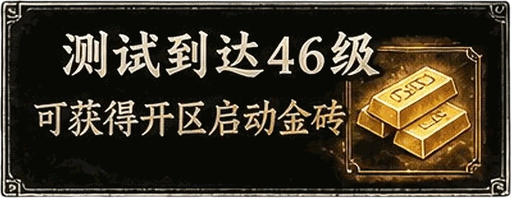 测试到达46级，可获得开区启动金砖