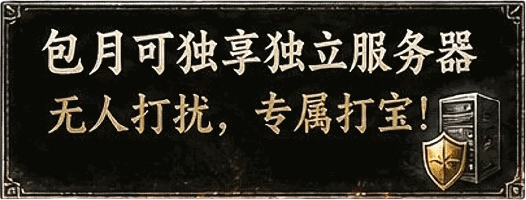 包月可独享独立服务器，无人打扰，专属打宝