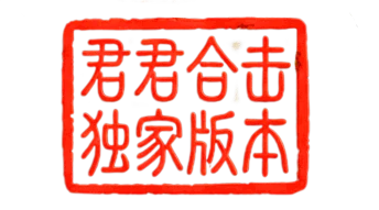 君君合击 独家版本