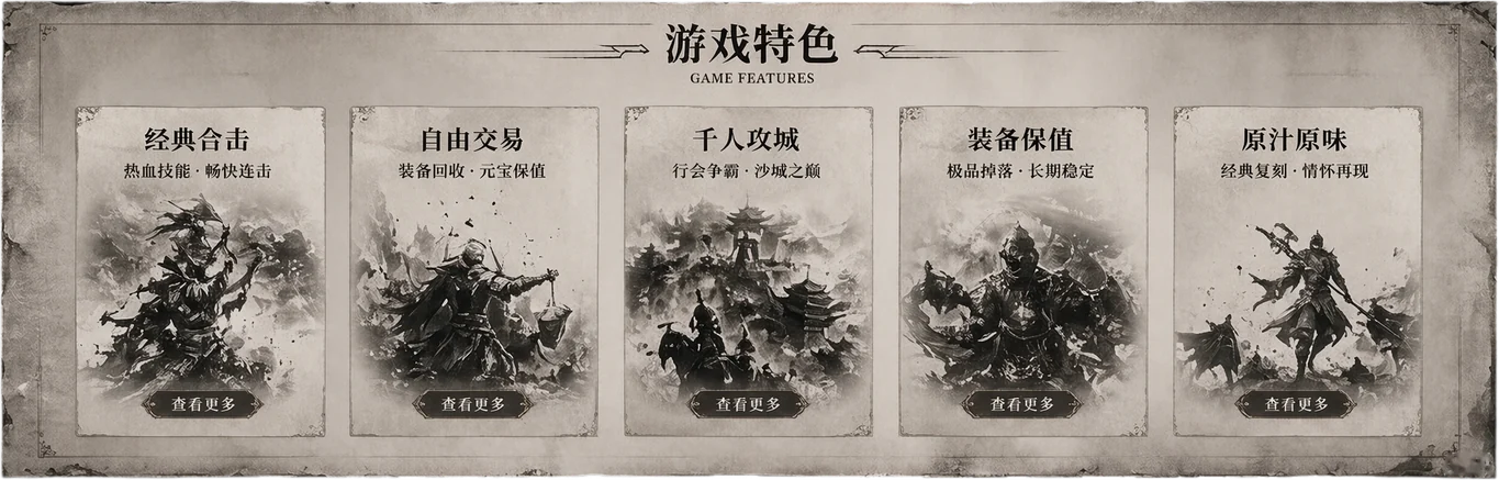 游戏特色：君君合击 / 长久稳定 / 复古耐玩 / 装备保值 / 原汁原味