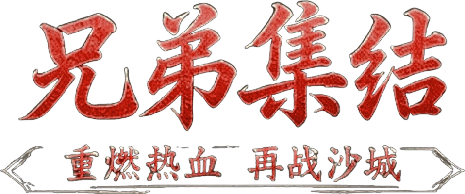 君君复古 合击传奇 LEGEND OF MIR 2